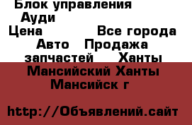 Блок управления AIR BAG Ауди A6 (C5) (1997-2004) › Цена ­ 2 500 - Все города Авто » Продажа запчастей   . Ханты-Мансийский,Ханты-Мансийск г.